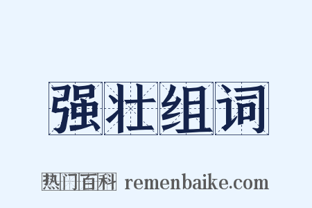 强壮组词是什么意思的图片